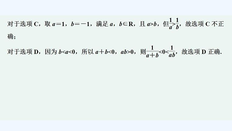 【最新版】高中数学（新教材人教版）必修第一册限时小练11　不等式的性质【习题+课件】03