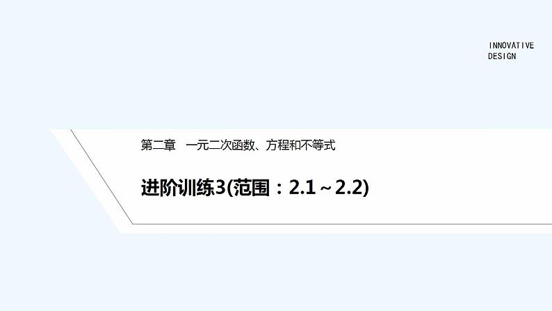 【最新版】高中数学（新教材人教版）必修第一册进阶训练3(范围：2.1～2.2)01