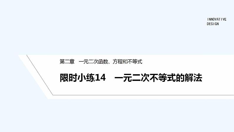 【最新版】高中数学（新教材人教版）必修第一册限时小练14　一元二次不等式的解法【习题+课件】01