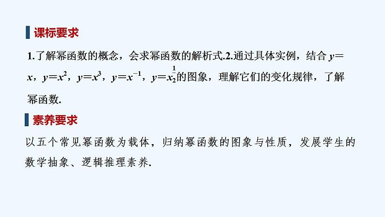 【最新版】高中数学（新教材人教版）必修第一册3.3　幂函数 课件02