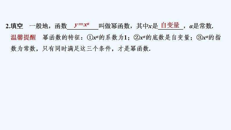 【最新版】高中数学（新教材人教版）必修第一册3.3　幂函数 课件06