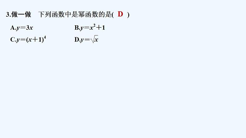 【最新版】高中数学（新教材人教版）必修第一册3.3　幂函数 课件07