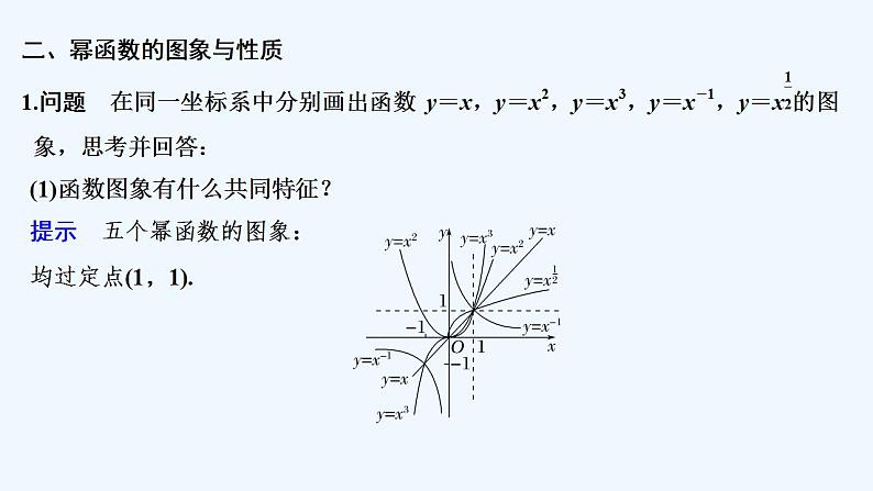 【最新版】高中数学（新教材人教版）必修第一册3.3　幂函数 课件08