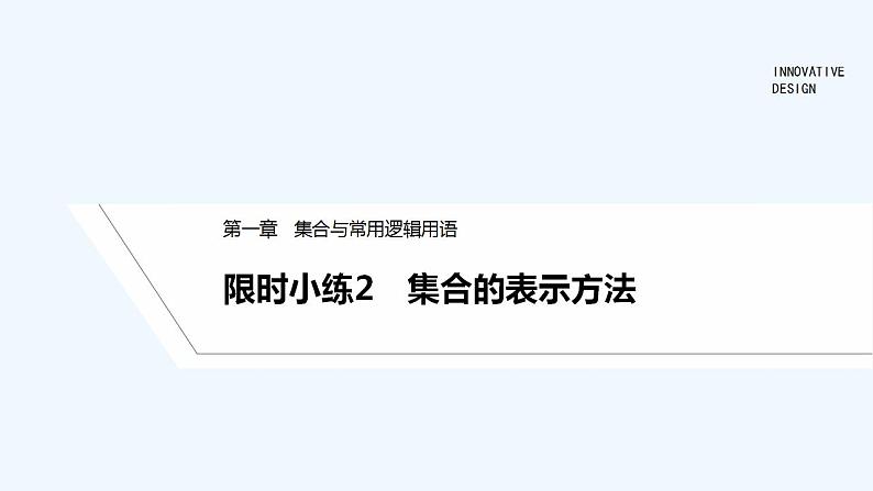【最新版】高中数学（新教材人教版）必修第一册限时小练2　集合的表示方法【习题+课件】01