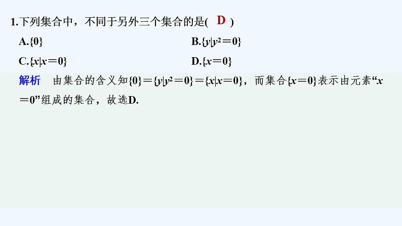 【最新版】高中数学（新教材人教版）必修第一册限时小练2　集合的表示方法【习题+课件】02