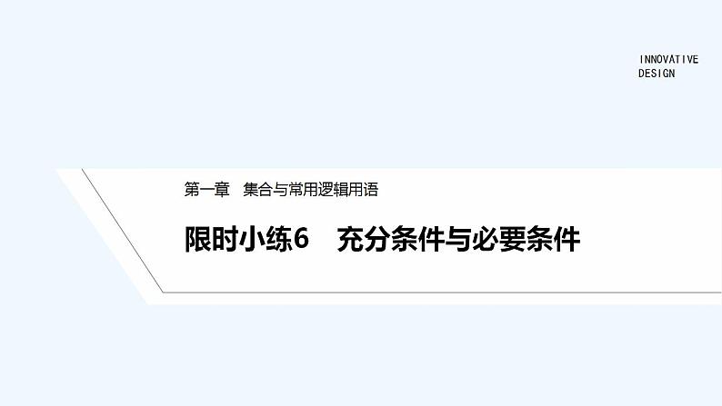 【最新版】高中数学（新教材人教版）必修第一册限时小练6　充分条件与必要条件【习题+课件】01