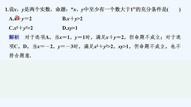 【最新版】高中数学（新教材人教版）必修第一册限时小练6　充分条件与必要条件【习题+课件】02