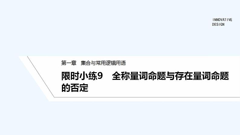 限时小练9　全称量词命题与存在量词命题的否定第1页