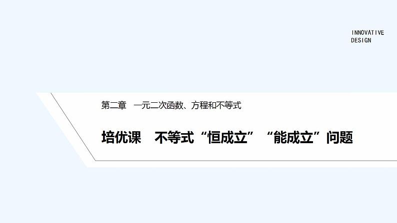 【最新版】高中数学（新教材人教版）必修第一册培优课　不等式“恒成立”“能成立”问题【习题+课件】01