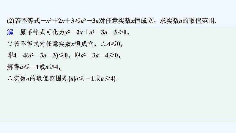 【最新版】高中数学（新教材人教版）必修第一册培优课　不等式“恒成立”“能成立”问题【习题+课件】04