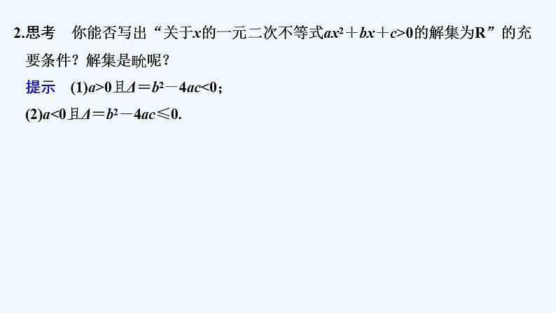 【最新版】高中数学（新教材人教版）必修第一册第二课时　一元二次不等式的应用【教案+课件】06