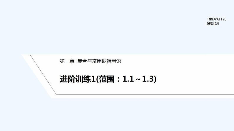 【最新版】高中数学（新教材人教版）必修第一册进阶训练1(范围：1.1～1.3)01