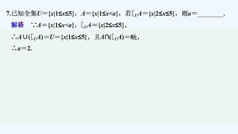 【最新版】高中数学（新教材人教版）必修第一册进阶训练1(范围：1.1～1.3)08