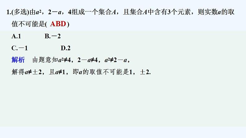 【最新版】高中数学（新教材人教版）必修第一册限时小练1　集合的含义【习题+课件】02