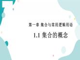 1.1 集合的概念高一数学课件（人教A版2019必修第一册)