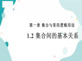 1.2 集合间的基本关系高一数学课件（人教A版2019必修第一册)