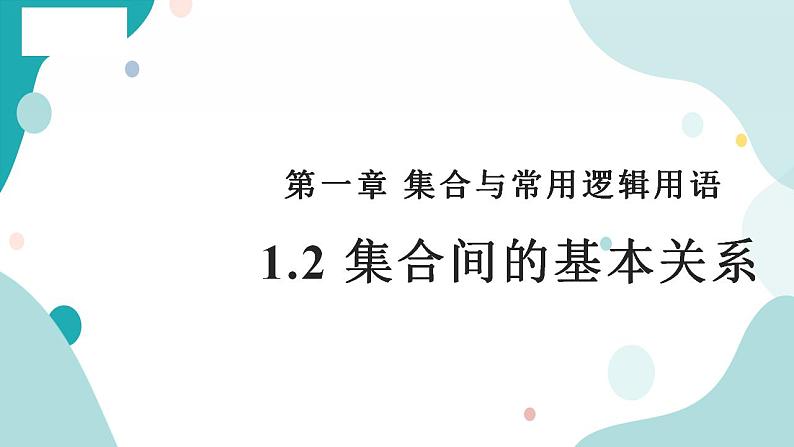 1.2 集合间的基本关系高一数学课件（人教A版2019必修第一册)01