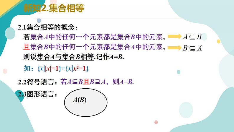 1.2 集合间的基本关系高一数学课件（人教A版2019必修第一册)05