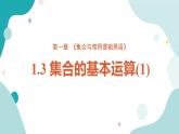 1.3 集合的基本运算（含2课时）高一数学课件（人教A版2019必修第一册)