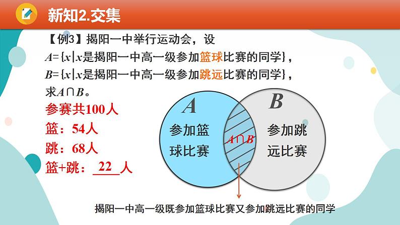 1.3 集合的基本运算（含2课时）高一数学课件（人教A版2019必修第一册)08