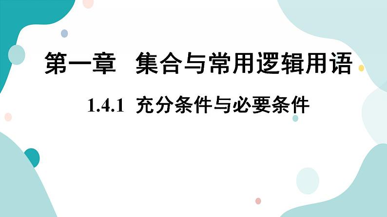 1.4 充分条件与必要条件（含2课时）高一数学课件（人教A版2019必修第一册)01