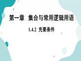 1.4 充分条件与必要条件（含2课时）高一数学课件（人教A版2019必修第一册)