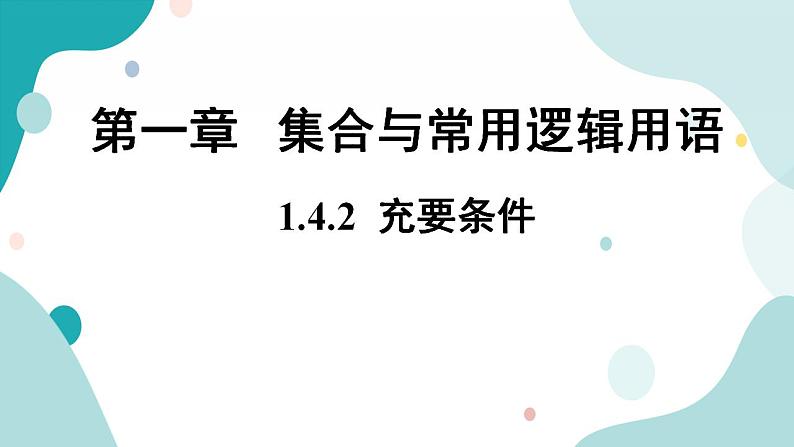 1.4 充分条件与必要条件（含2课时）高一数学课件（人教A版2019必修第一册)01