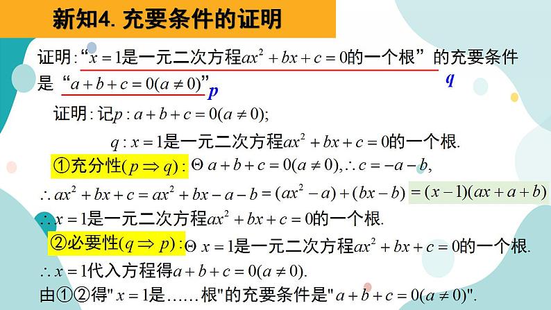 1.4 充分条件与必要条件（含2课时）高一数学课件（人教A版2019必修第一册)06