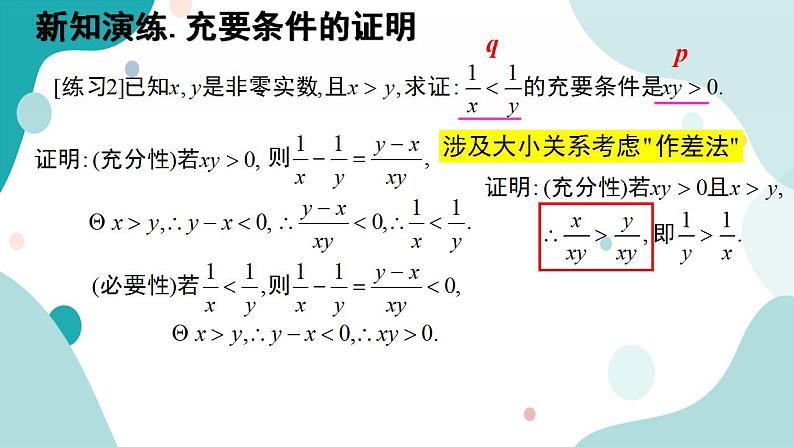 1.4 充分条件与必要条件（含2课时）高一数学课件（人教A版2019必修第一册)08