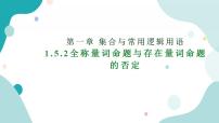 高中数学人教A版 (2019)必修 第一册1.5 全称量词与存在量词优质课件ppt
