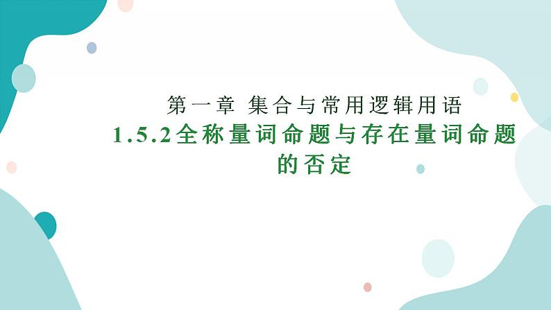 1.5 全称量词与存在量词（含2课时）高一数学课件（人教A版2019必修第一册)01