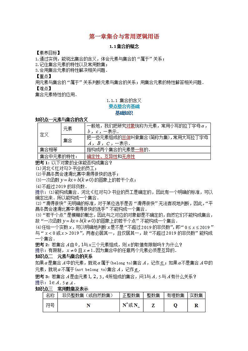 第一章集合与常用逻辑用语1.1集合的概念1.1.1集合的含义教案新人教A版必修第一册 教案01
