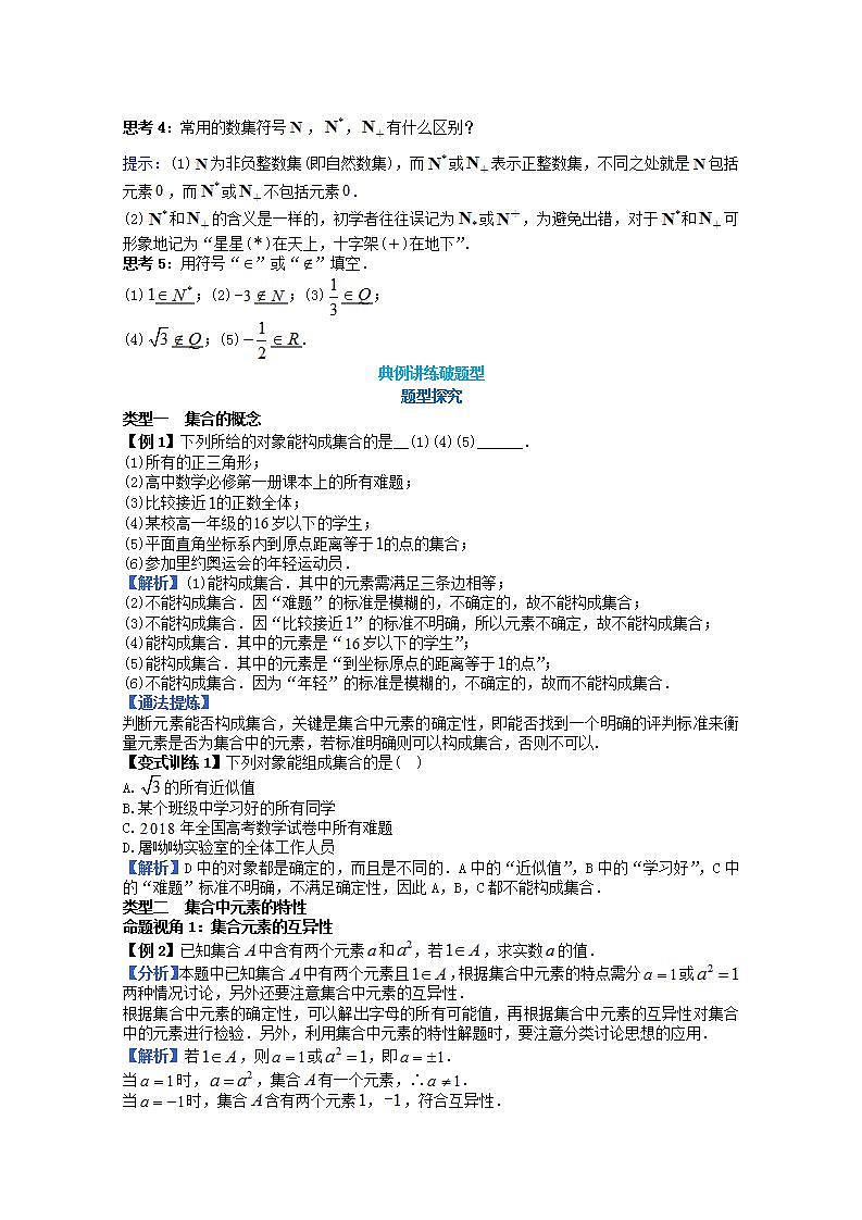 第一章集合与常用逻辑用语1.1集合的概念1.1.1集合的含义教案新人教A版必修第一册 教案02