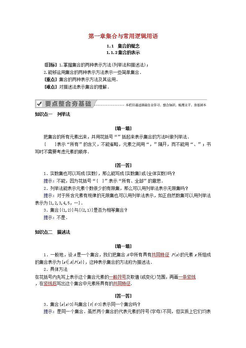 第一章集合与常用逻辑用语1.1集合的概念1.1.2集合的表示教案新人教A版必修第一册 教案01