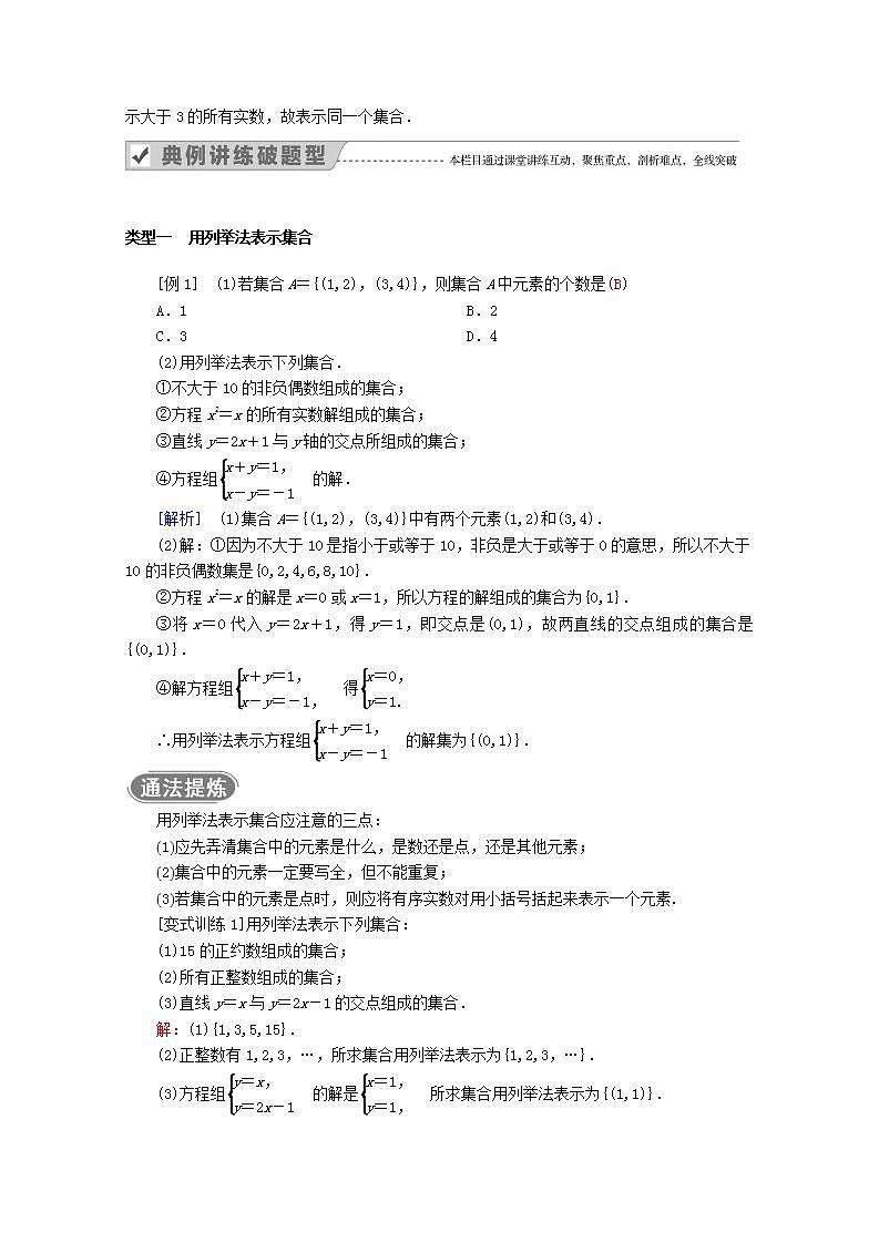 第一章集合与常用逻辑用语1.1集合的概念1.1.2集合的表示教案新人教A版必修第一册 教案02