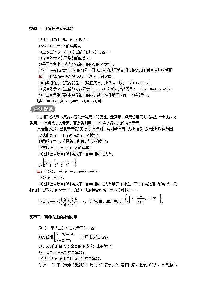 第一章集合与常用逻辑用语1.1集合的概念1.1.2集合的表示教案新人教A版必修第一册 教案03