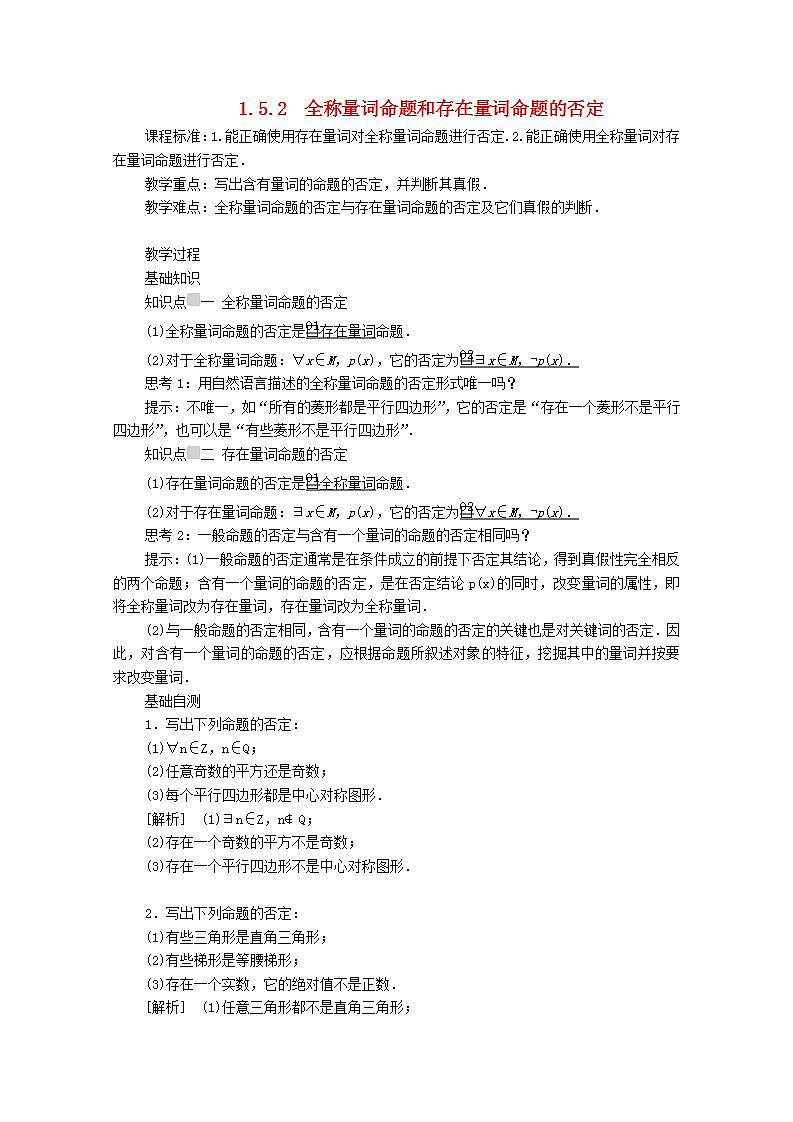 第一章集合与常用逻辑用语1.5全称量词与存在量词1.5.2全称量词命题和存在量词命题的否定教案新人教A版必修第一册 教案01