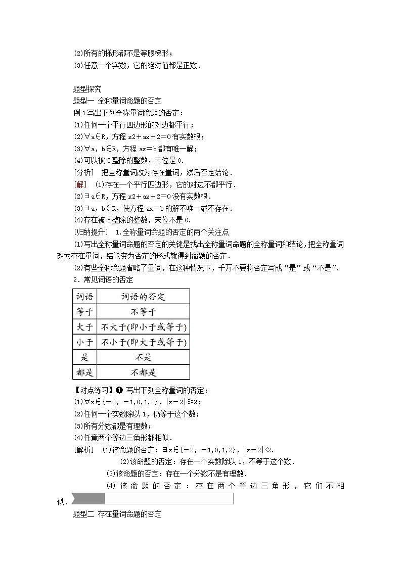 第一章集合与常用逻辑用语1.5全称量词与存在量词1.5.2全称量词命题和存在量词命题的否定教案新人教A版必修第一册 教案02
