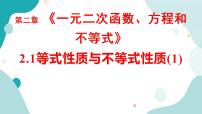 人教A版 (2019)必修 第一册第二章 一元二次函数、方程和不等式2.1 等式性质与不等式性质一等奖ppt课件