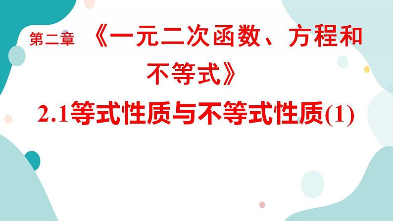 2.1 等式性质与不等式性质（含2课时）高一数学课件（人教A版2019必修第一册)01