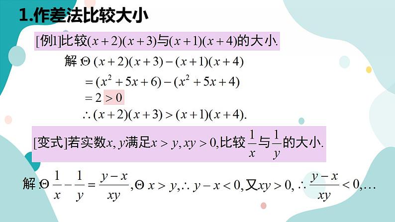 2.1 等式性质与不等式性质（含2课时）高一数学课件（人教A版2019必修第一册)05