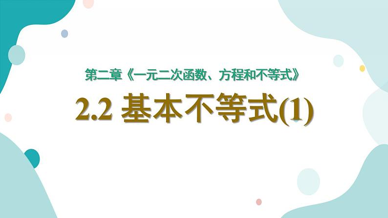 2.2 基本不等式（含2课时）高一数学课件（人教A版2019必修第一册)第1页