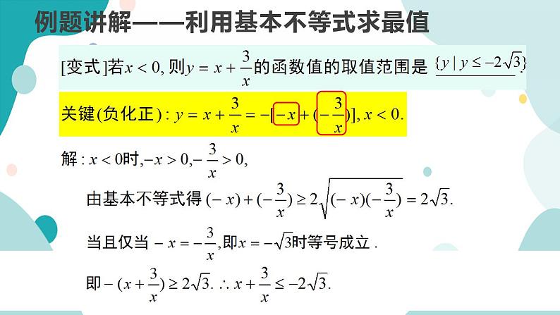 2.2 基本不等式（含2课时）高一数学课件（人教A版2019必修第一册)第7页