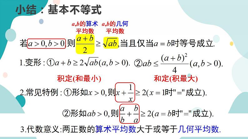 2.2 基本不等式（含2课时）高一数学课件（人教A版2019必修第一册)第8页