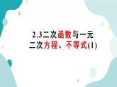 2.3 二次函数与一元二次方程、不等式（含2课时）高一数学课件（人教A版2019必修第一册)