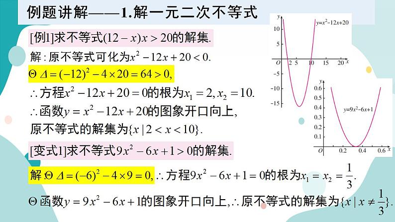 2.3 二次函数与一元二次方程、不等式（含2课时）高一数学课件（人教A版2019必修第一册)第4页
