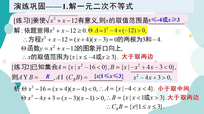 2.3 二次函数与一元二次方程、不等式（含2课时）高一数学课件（人教A版2019必修第一册)第7页