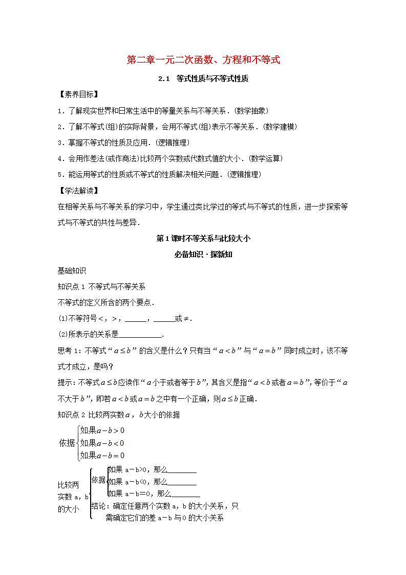 第二章一元二次函数方程和不等式2.1等式性质与不等式性质教案新人教A版必修第一册 教案第1页