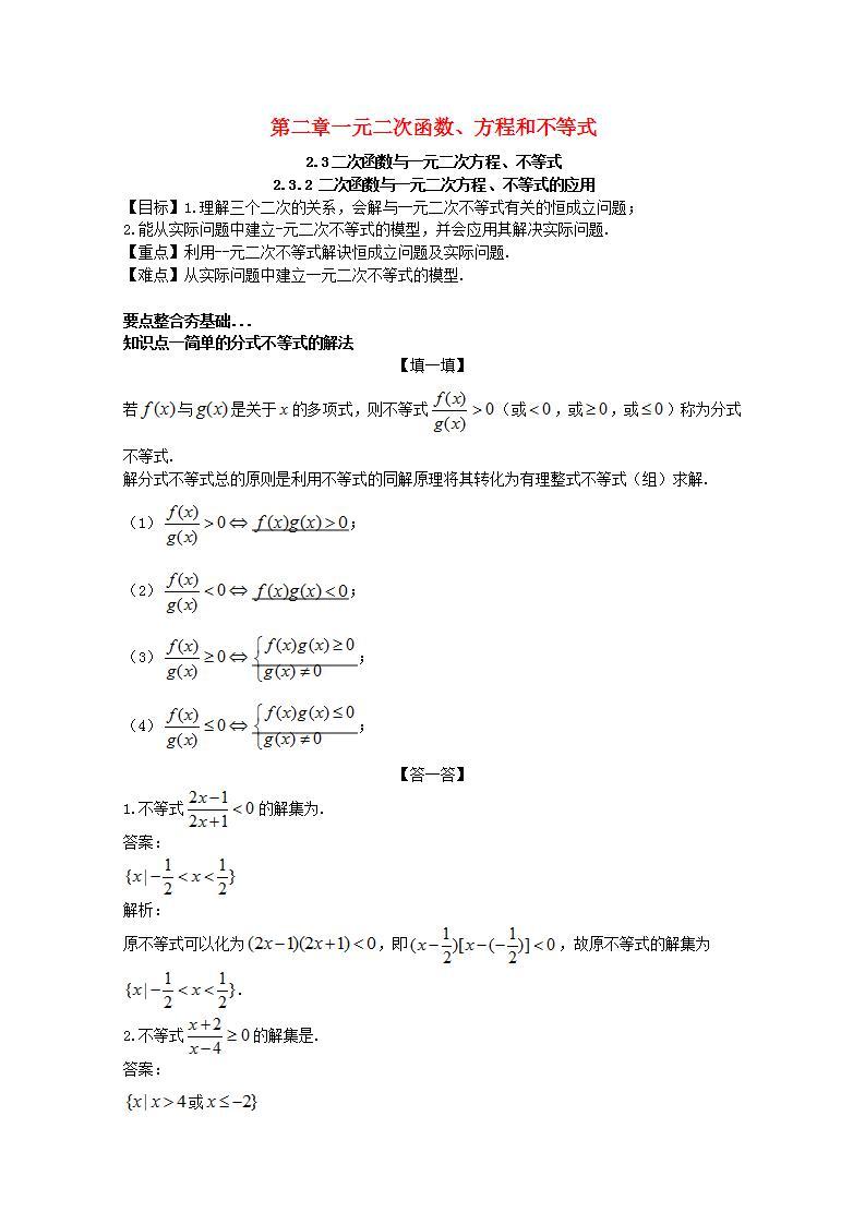 第二章一元二次函数方程和不等式2.3二次函数与一元二次方程不等式2.3.2二次函数与一元二次方程不等式的应用教案新人教A版必修第一册 教案01