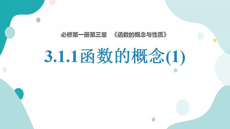 3.1.1 函数的概念（含2课时）高一数学课件（人教A版2019必修第一册)02